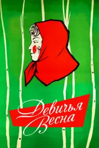 Девичья весна русский сериал